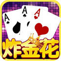 炸金花app游戏