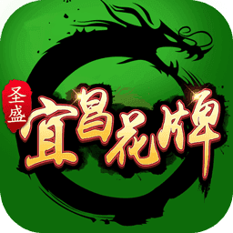 宜昌花牌中文免费版