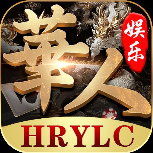 华人娱乐app手游