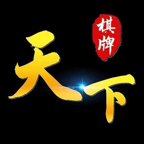 天下棋牌旧版入口